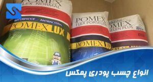پومکس - چسب پومکس - خرید مستقیم محصولات پومکس از فروشگاه ایران پومکس Iran Pomex